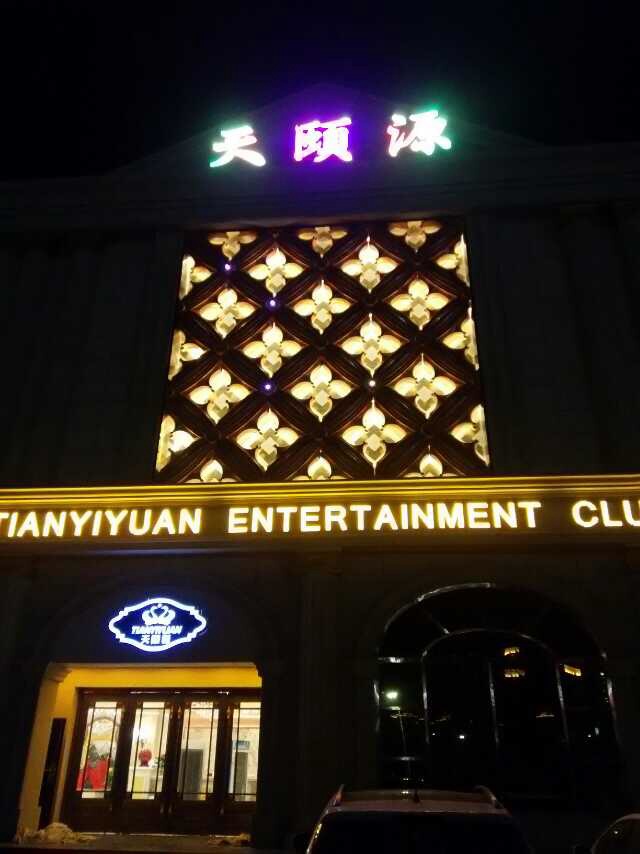 北京天颐源