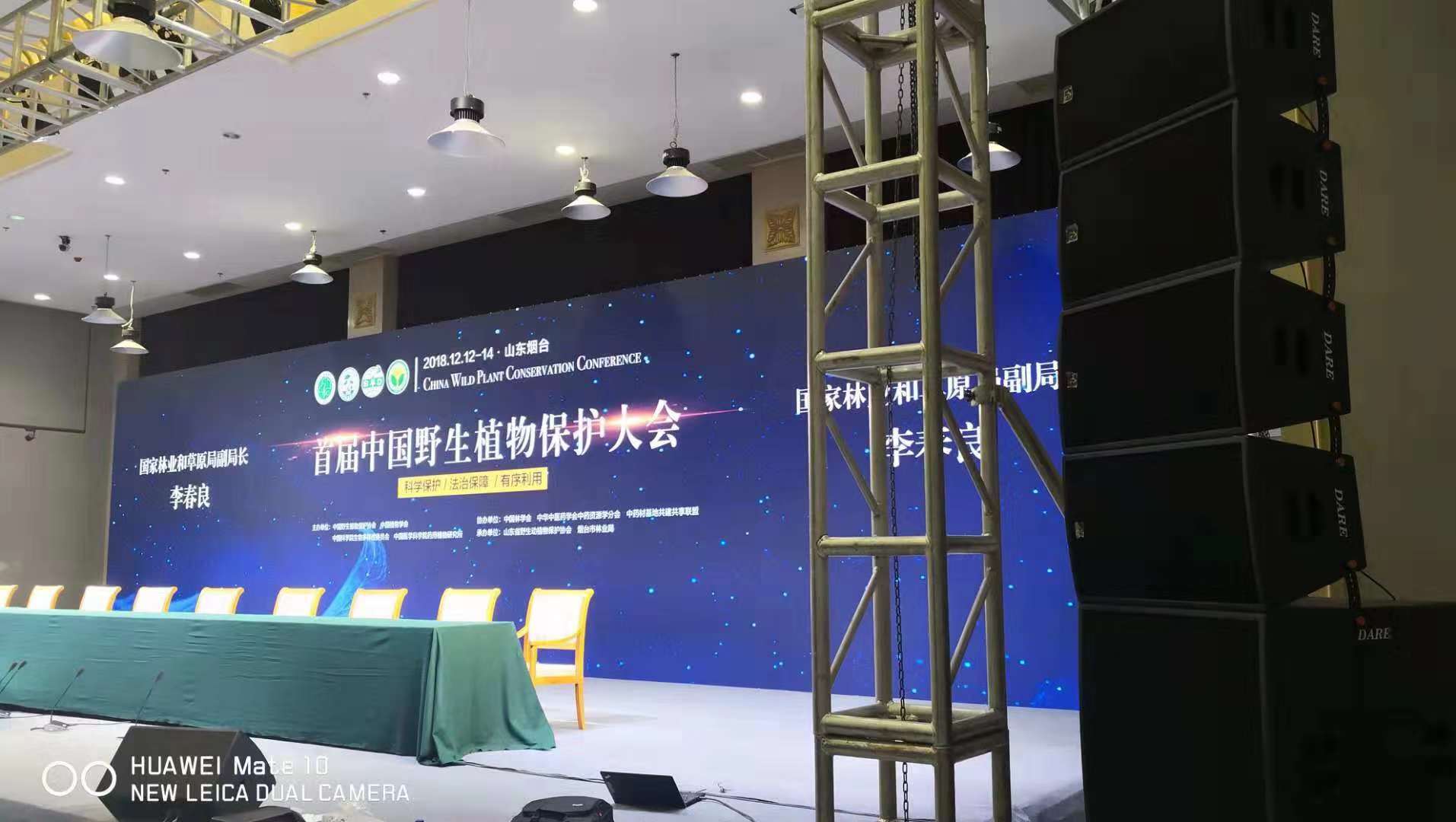 山东烟台首届中国野生植物保护大会