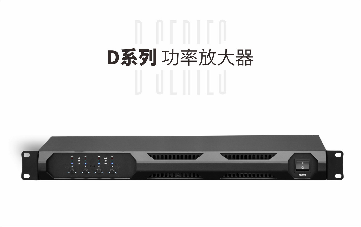 D系列 功率放大器