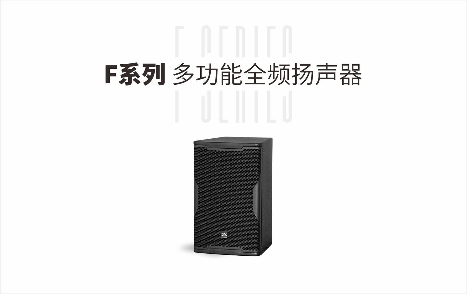 F系列 多功能全频扬声器