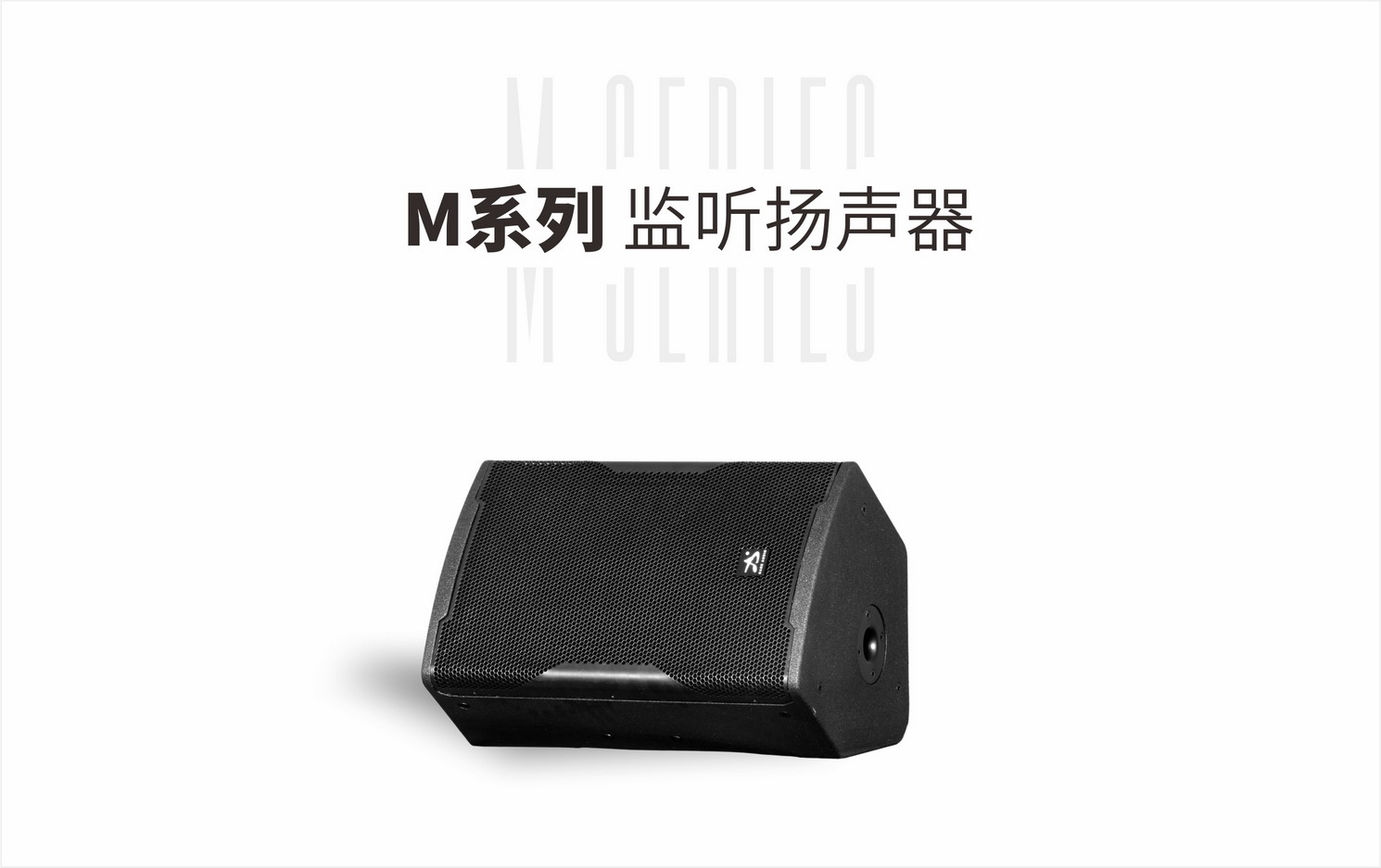 M系列 监听扬声器