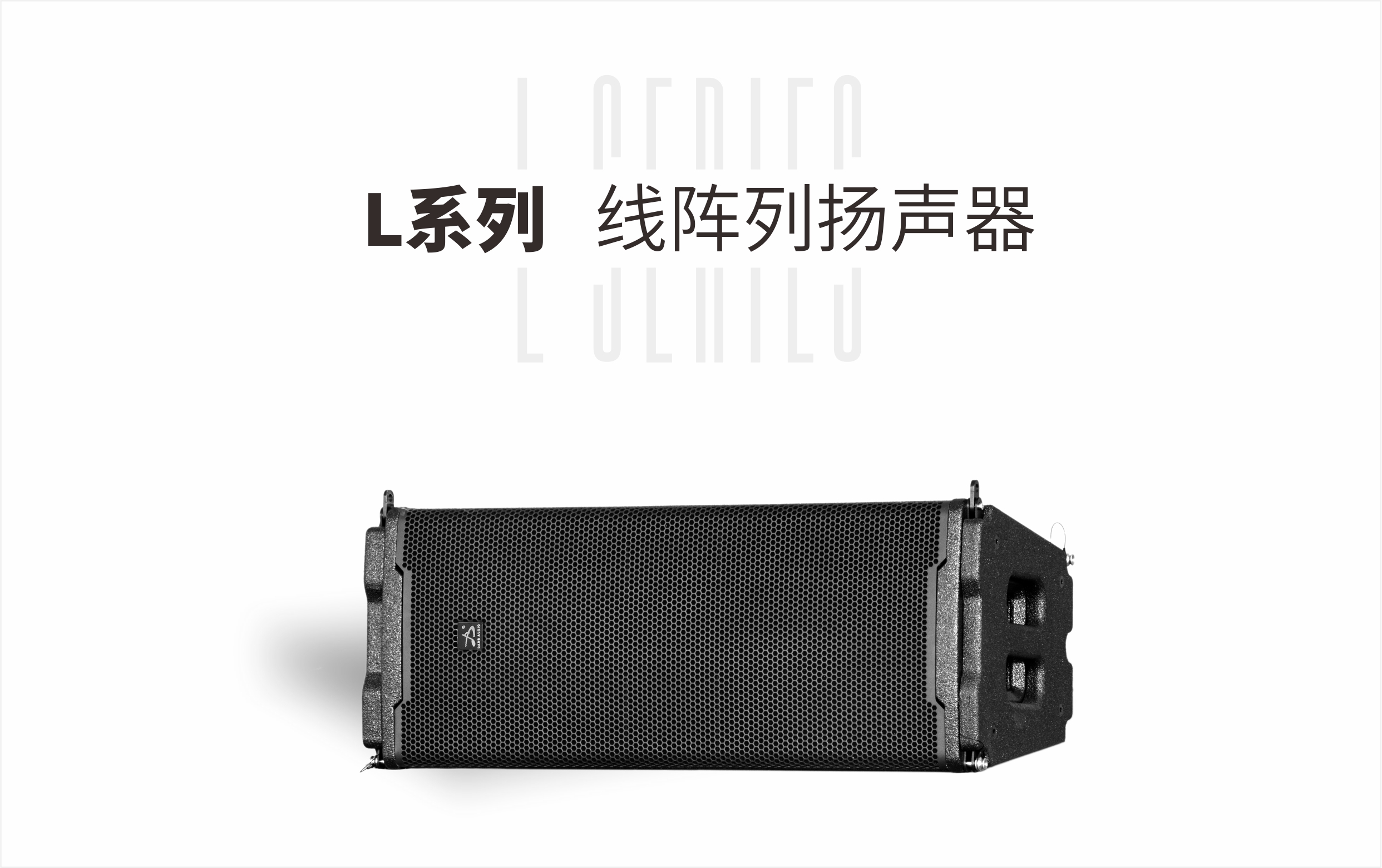 L系列   线阵列扬声器