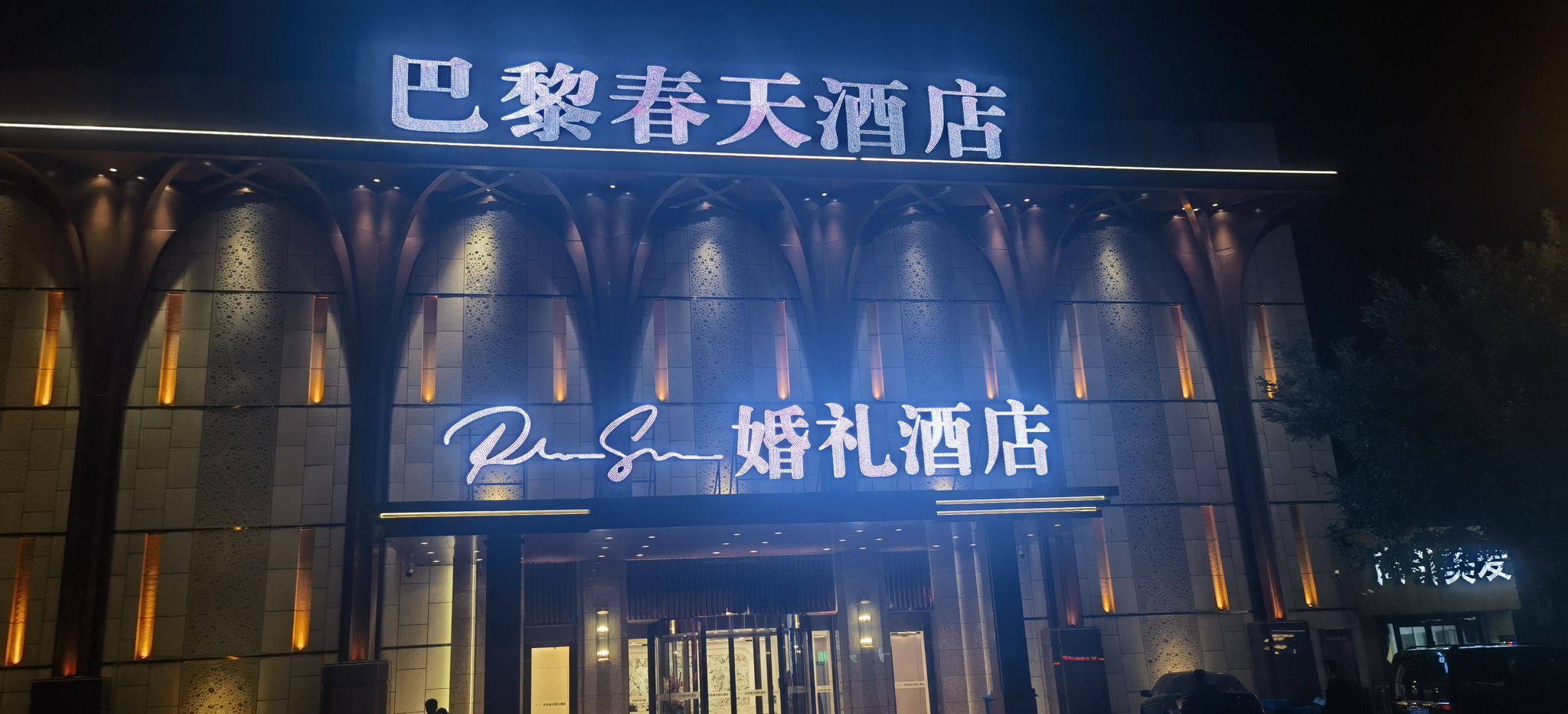 沈阳 巴黎春天