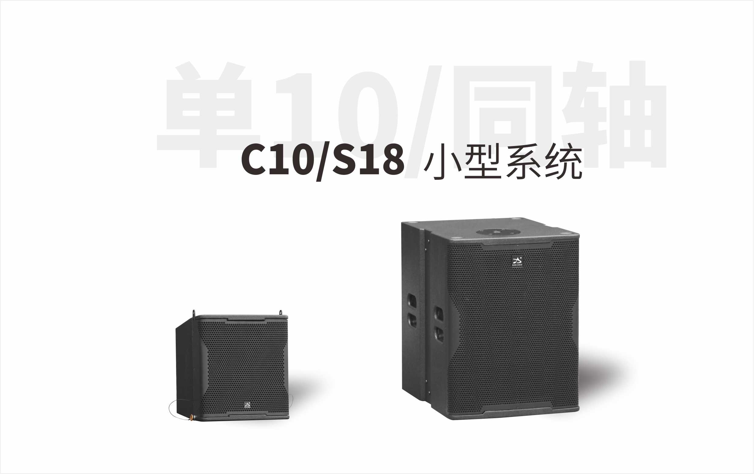 C10/S18小型系统